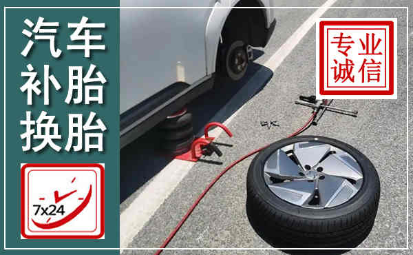 内乡汽车换轮胎,附近上门换轮胎电话