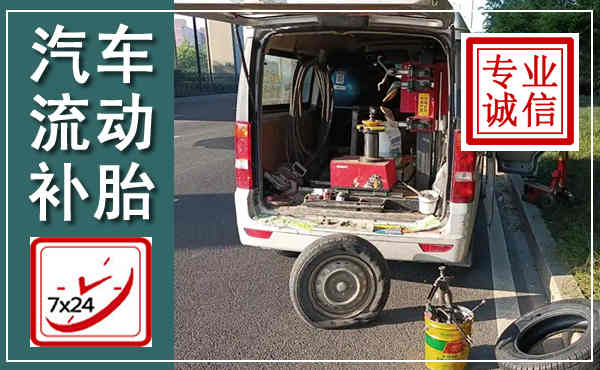 内乡汽车流动补胎,附近补胎电话