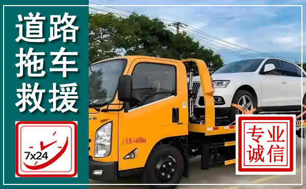 内乡拖车救援,汽车救援拖车电话