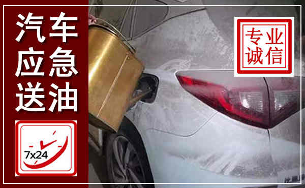 内乡汽车送油救援,附近上门送油电话