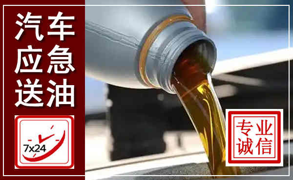 内乡汽车送燃油救援,附近上门送燃油电话