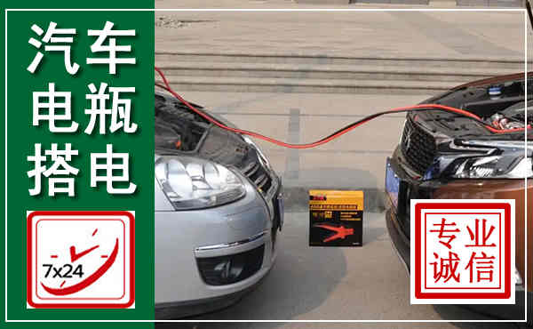 内乡汽车搭电,附近电瓶搭电救援电话