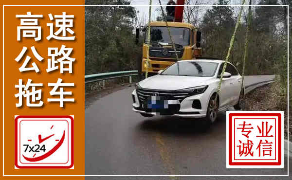 内乡高速公路拖车,附近高速公路拖车救援电话