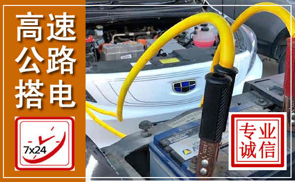 内乡高速公路汽车搭电,中途电瓶维修电话
