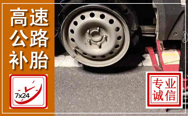 内乡高速公路流动补胎,汽车换轮胎电话