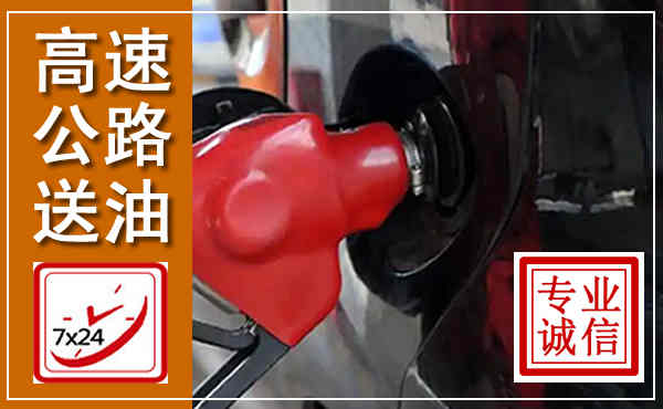 内乡高速公路汽车送油,汽车救援送油电话